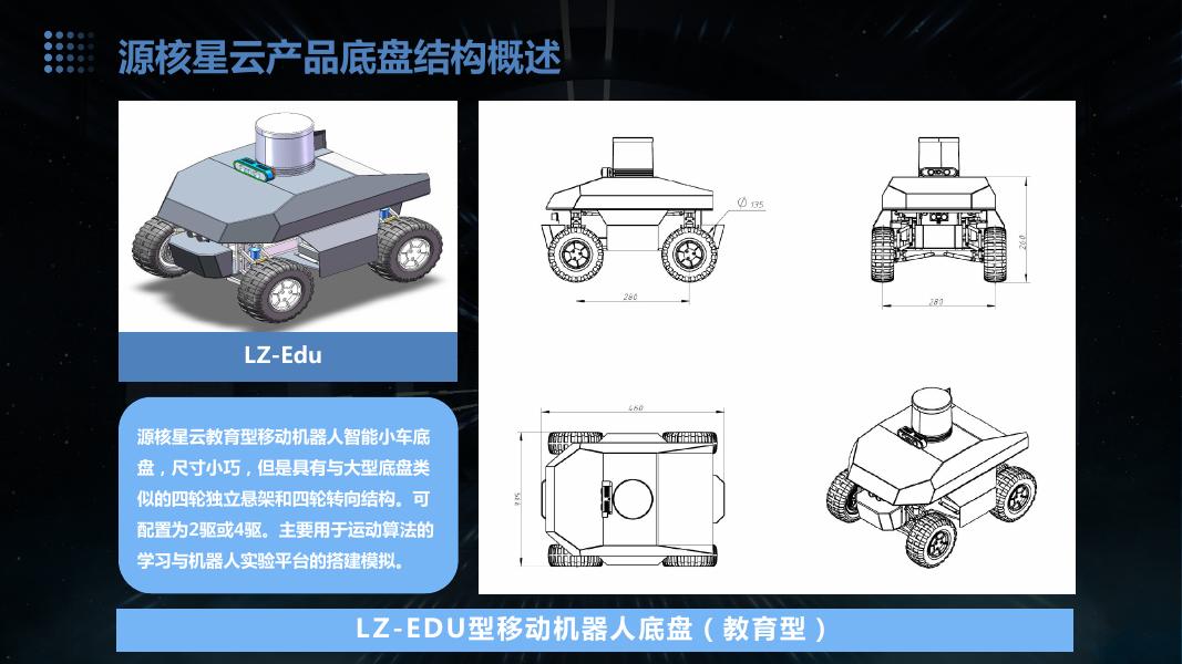 LZ-EDU移动机器人底盘结构概述